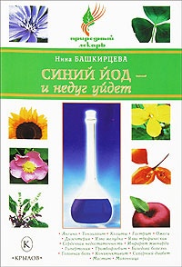 Книга Синий йод - и недуг уйдет Книга Синий йод - и недуг уйдет