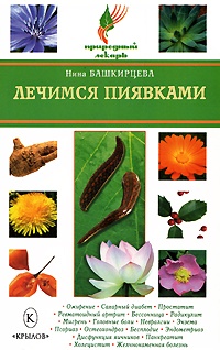Книга Лечимся пиявками Книга Лечимся пиявками