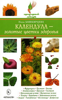 Книга Календула - золотые цветки здоровья Книга Календула - золотые цветки здоровья