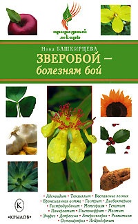 Книга Зверобой - болезням бой Книга Зверобой - болезням бой