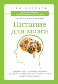 Книга Питание для мозга. Эффективная пошаговая методика для усиления эффективности работы мозга и укрепления памяти Книга Питание для мозга. Эффективная пошаговая методика для усиления эффективности работы мозга и укрепления памяти