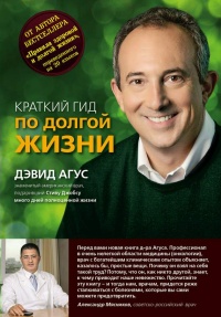 Книга Краткий гид по долгой жизни Книга Краткий гид по долгой жизни