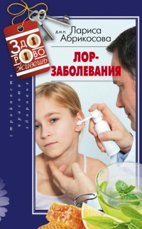 Книга Лор-заболевания Книга Лор-заболевания