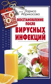 Книга Восстановление после вирусных инфекций Книга Восстановление после вирусных инфекций