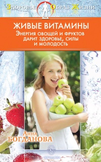 Книга Живые витамины Книга Живые витамины