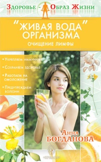 Книга "Живая вода" организма. Очищение лимфы Книга "Живая вода" организма. Очищение лимфы