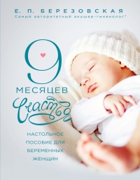 Книга 9 месяцев счастья. Настольное пособие для беременных женщин Книга 9 месяцев счастья. Настольное пособие для беременных женщин