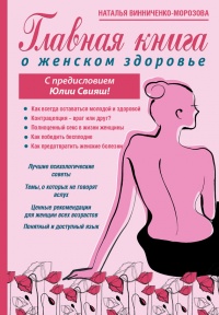 Книга Главная книга о женском здоровье Книга Главная книга о женском здоровье