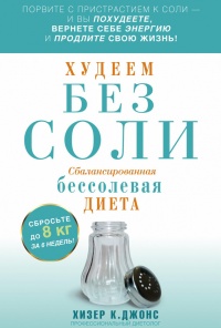 Книга Худеем без соли. Сбалансированная бессолевая диета Книга Худеем без соли. Сбалансированная бессолевая диета