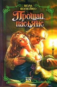 Книга Прощай, пасьянс Книга Прощай, пасьянс