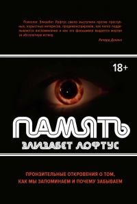 Книга Память. Пронзительные откровения о том, как мы запоминаем и почему забываем