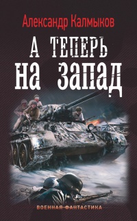 Книга На пути "Тайфуна". А теперь на Запад Книга На пути "Тайфуна". А теперь на Запад