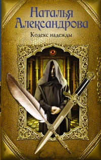 Книга Кодекс надежды
