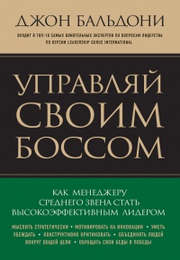 Книга Управляй своим боссом. Как менеджеру среднего звена стать высокоэффективным лидером Книга Управляй своим боссом. Как менеджеру среднего звена стать высокоэффективным лидером
