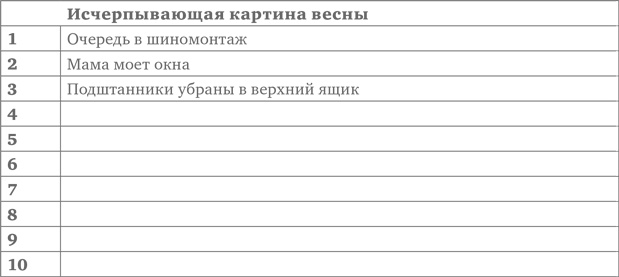 Иллюстрация к книге — Кроссфит мозга. Как подготовить себя к решению нестандартных задач. Система из 23 упражнений [i_032.jpg]