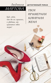 Книга Твоя примерная коварная жена Книга Твоя примерная коварная жена
