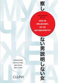 Книга Она не объясняет, он не догадывается. Японское искусство диалога без ссор Книга Она не объясняет, он не догадывается. Японское искусство диалога без ссор