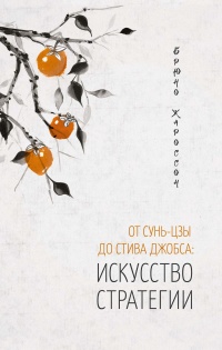 Книга От Сунь-Цзы до Стива Джобса. История стратегии