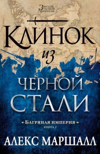 Книга Багряная империя. Книга 2. Клинок из черной стали Книга Багряная империя. Книга 2. Клинок из черной стали