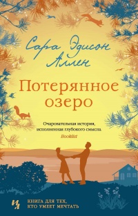 Книга Потерянное озеро Книга Потерянное озеро