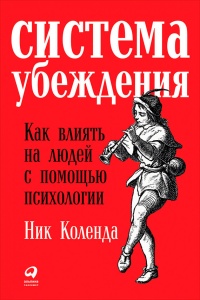 Книга Система убеждения. Как влиять на людей с помощью психологии Книга Система убеждения. Как влиять на людей с помощью психологии