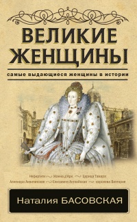 Книга Великие женщины. Самые выдающиеся женщины истории Книга Великие женщины. Самые выдающиеся женщины истории