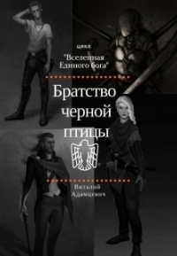 Книга Братство Чёрной Птицы Книга Братство Чёрной Птицы