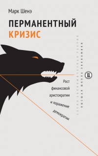 Книга Перманентный кризис. Рост финансовой аристократии и поражение демократии