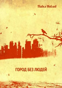 Книга Город без людей Книга Город без людей