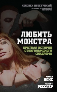 Книга Любить монстра. Краткая история Стокгольмского синдрома Книга Любить монстра. Краткая история Стокгольмского синдрома