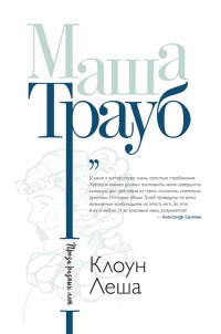 Книга Клоун Леша