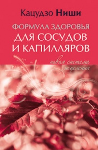 Книга Формула здоровья для сосудов и каппиляров. Новая система исцеления Книга Формула здоровья для сосудов и каппиляров. Новая система исцеления