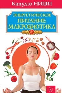 Книга Энергетическое питание. Макробиотика Книга Энергетическое питание. Макробиотика