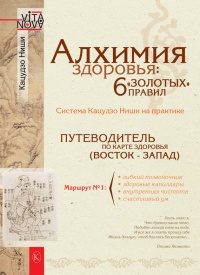 Книга Алхимия здоровья. 6 "золотых" правил Книга Алхимия здоровья. 6 "золотых" правил