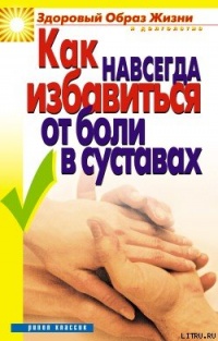 Книга Как навсегда избавиться от боли в суставах Книга Как навсегда избавиться от боли в суставах