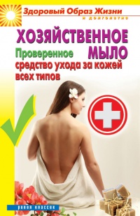Книга Хозяйственное мыло. Проверенное средство ухода за кожей всех типов Книга Хозяйственное мыло. Проверенное средство ухода за кожей всех типов