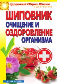 Книга Шиповник. Очищение и оздоровление организма Книга Шиповник. Очищение и оздоровление организма