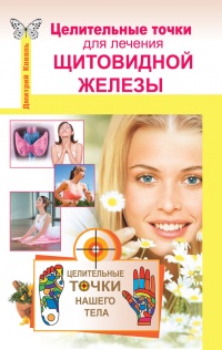 Книга Целительные точки для лечения щитовидной железы