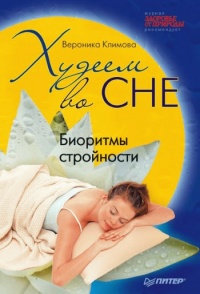 Книга Худеем во сне. Биоритмы стройности Книга Худеем во сне. Биоритмы стройности