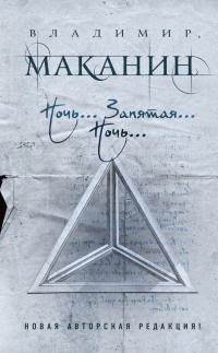 Книга Ночь… Запятая… Ночь… (сборник) Книга Ночь… Запятая… Ночь… (сборник)