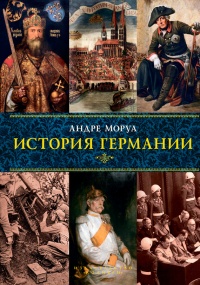 Книга История Германии Книга История Германии