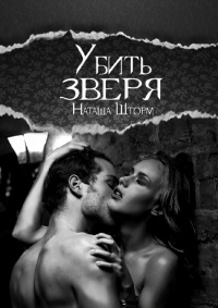 Книга Убить зверя Книга Убить зверя