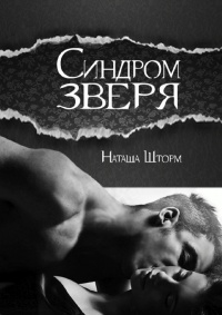 Книга Синдром зверя Книга Синдром зверя