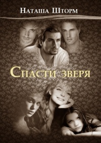 Книга Спасти зверя Книга Спасти зверя