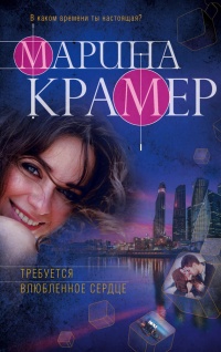 Книга Требуется влюбленное сердце