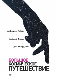 Книга Большое космическое путешествие Книга Большое космическое путешествие