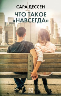 Книга Что такое "навсегда" Книга Что такое "навсегда"