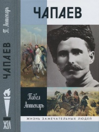 Книга Чапаев Книга Чапаев