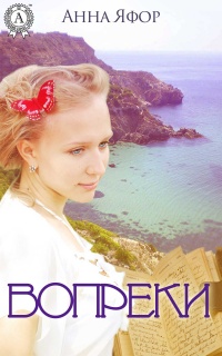 Книга Вопреки Книга Вопреки