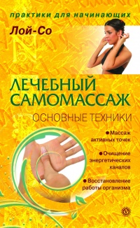 Книга Лечебный самомассаж. Основные техники Книга Лечебный самомассаж. Основные техники